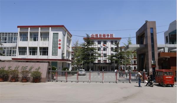 山東煤炭技師學院是什么性質(zhì)的學校？學校怎么樣？