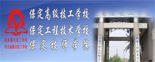 保定技師學(xué)院怎么樣？反正學(xué)生都說好！