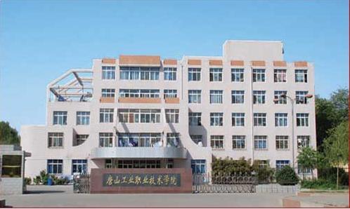 唐山市技師學(xué)院怎么樣？