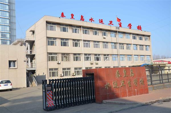 秦皇島水運(yùn)衛(wèi)生學(xué)校有哪些辦學(xué)層次？