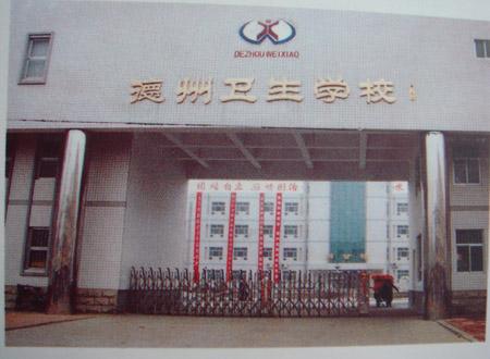 德州衛(wèi)生學(xué)校怎么樣？好不好呢？