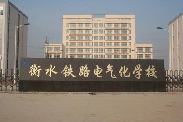 衡水鐵路電氣化學(xué)校都開(kāi)設(shè)了哪些軌道相關(guān)專業(yè)？