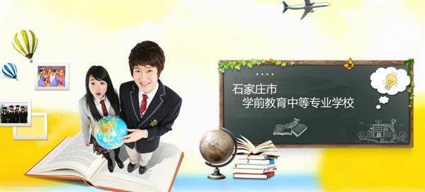 石家莊市學前教育中等專業(yè)學校怎么樣？是國辦院校嗎？