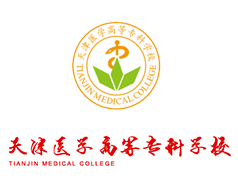 天津醫(yī)學(xué)高等?？茖W(xué)校