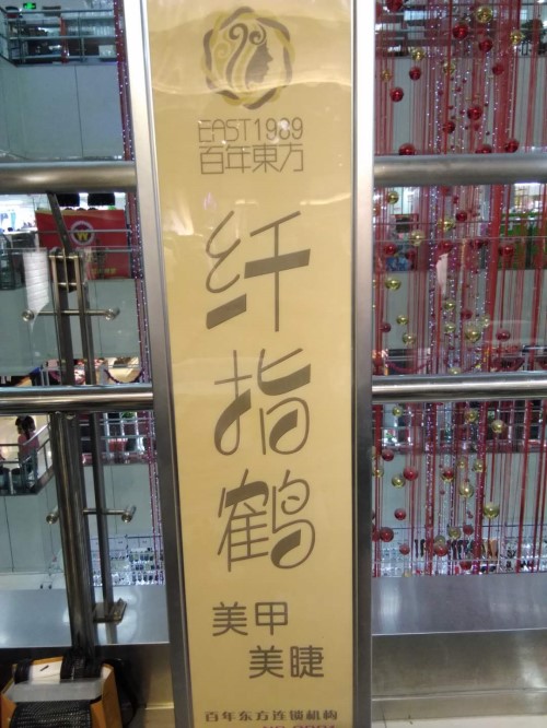 纖指圓夢(mèng)想！保定東方技工學(xué)校創(chuàng)業(yè)者——李丹！  