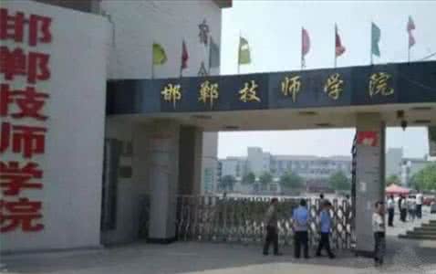 邯鄲技師學(xué)院是國(guó)辦院校嗎？