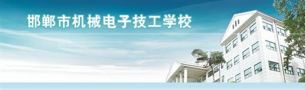 邯鄲市機械電子技工學(xué)校是國辦院校嗎？好不好呢？
