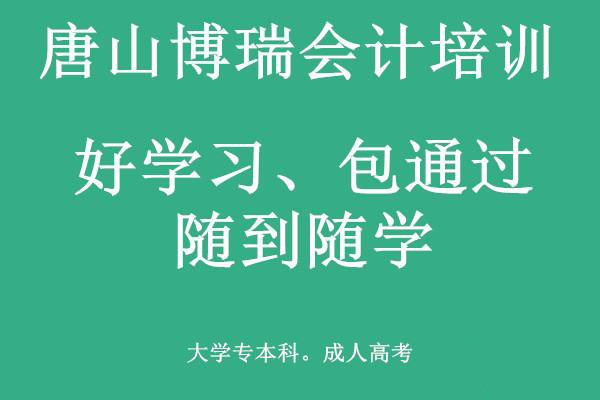 唐山博瑞會(huì)計(jì)學(xué)校有適合上班族的會(huì)計(jì)課程嗎？
