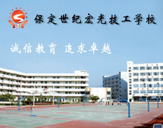 保定世紀(jì)宏光計(jì)算機(jī)學(xué)校怎么樣？學(xué)校提供宿舍嗎？