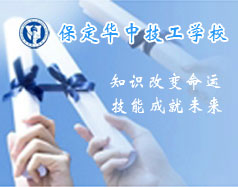 保定華中技工學(xué)校支持學(xué)生創(chuàng)業(yè)嗎？都有哪些政策？