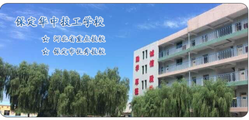 保定華中高級(jí)技工學(xué)校值得選擇嗎？   