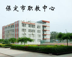 保定市職教中心是學(xué)校嗎？都有什么專業(yè)？