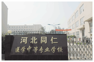  河北同仁醫(yī)學中等專業(yè)學校有哪些新變化？