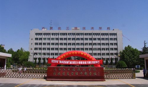 石家莊工程技術(shù)學(xué)校值得選擇嗎？