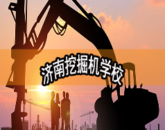 濟(jì)南挖掘機(jī)學(xué)校哪家好？現(xiàn)在能報(bào)名嗎？