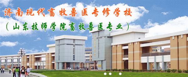 濟南獸醫(yī)學校哪家好？濟南現(xiàn)代畜牧獸醫(yī)專修學校怎么樣？
