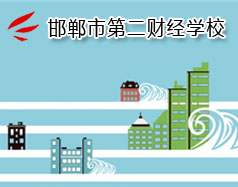 邯鄲市第二財(cái)經(jīng)學(xué)校是國(guó)立學(xué)校嗎？學(xué)校怎么樣？
