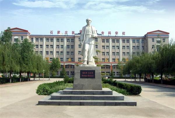 石家莊人民醫(yī)學(xué)高等?？茖W(xué)校