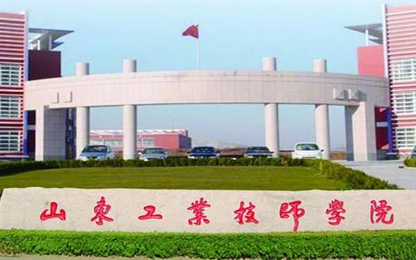 山東工業(yè)技師學(xué)院好嗎？