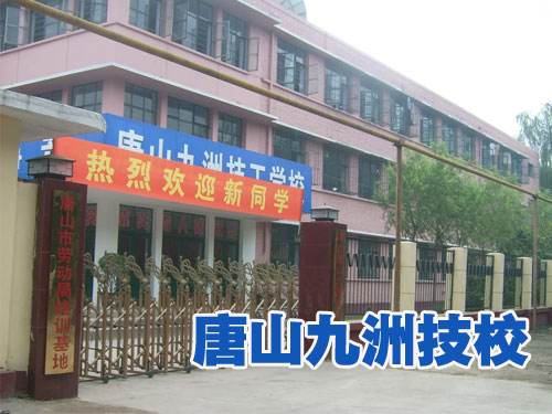 唐山九州技校都開設(shè)了哪些熱門專業(yè)？