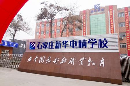 石家莊電腦學校哪家強？