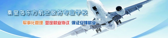秦皇島空乘學(xué)校好不好？