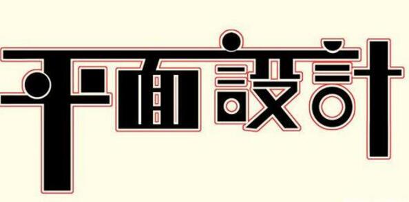 學(xué)習(xí)平面設(shè)計(jì)的正確流程是什么？保定計(jì)算機(jī)學(xué)校為你解答！