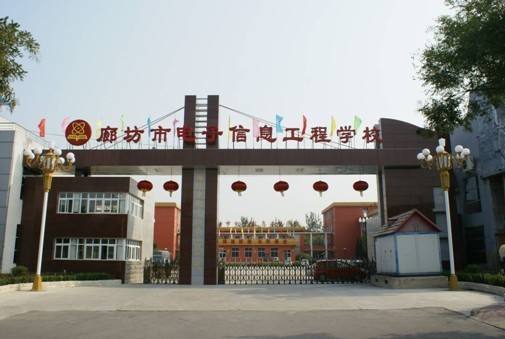 廊坊市電子信息工程學(xué)校都有哪些優(yōu)勢(shì)？