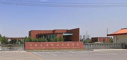 河北交通職業(yè)技術(shù)學(xué)院都有哪些大專專業(yè)？