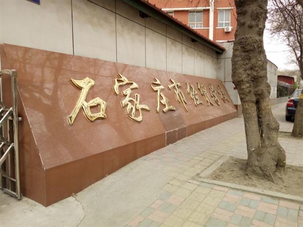 石家莊市經(jīng)貿(mào)學(xué)校優(yōu)勢有哪些？