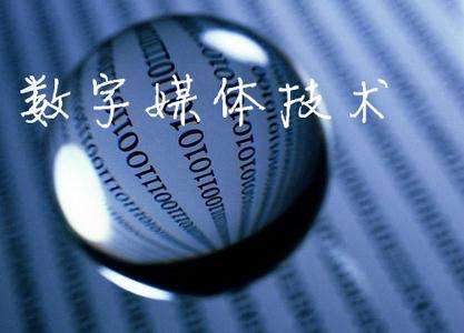 山東臨沂電力工程技術(shù)教育學(xué)校數(shù)字媒體專業(yè)怎么樣？