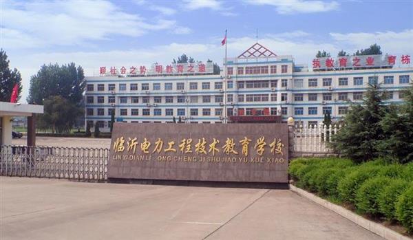 山東臨沂電力工程技術(shù)教育學校電力工程專業(yè)好不好？