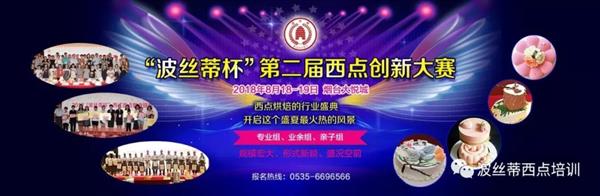 2018年“波絲蒂杯”西點(diǎn)創(chuàng)新大賽報(bào)名啟動(dòng)啦！