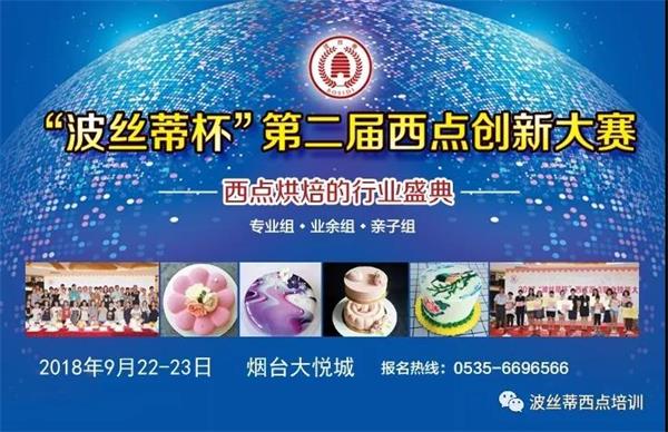 煙臺市波絲蒂糕點訓(xùn)學(xué)校邀您共享“波絲蒂杯西點大賽”盛況！   