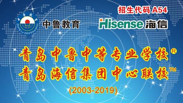 青島中魯中等專業(yè)學(xué)校是海信聯(lián)校嗎？