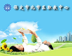 保定北市區(qū)職教中心怎么樣？就業(yè)單位多嗎？