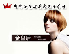 邯鄲金皇后美容美發(fā)學(xué)校怎么樣？是正規(guī)學(xué)校嗎？