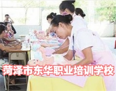 菏澤東華職業(yè)培訓(xùn)學(xué)校是什么學(xué)校？學(xué)校怎么樣？