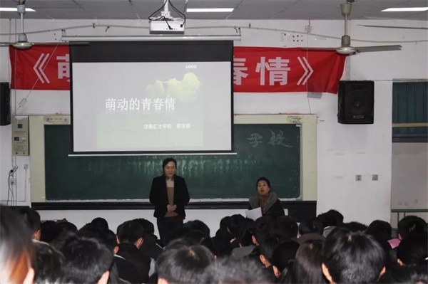 萌動的青春情——濟南應(yīng)用技術(shù)學(xué)校開展青春期健康教育講座