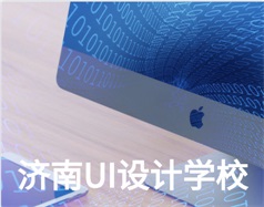 哪家濟南UI設計學校比較好？山東新華電腦學校怎么樣？