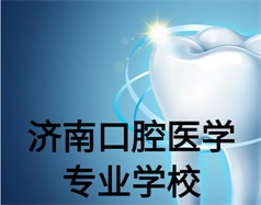 濟南口腔醫(yī)學(xué)專業(yè)學(xué)校有哪些？哪所學(xué)校好一些？