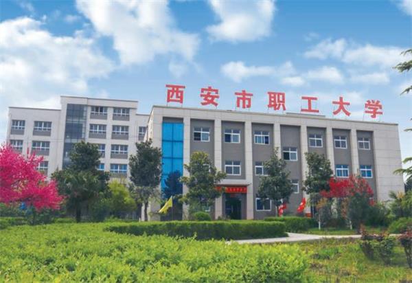西安市職工大學(xué)好就業(yè)嗎？