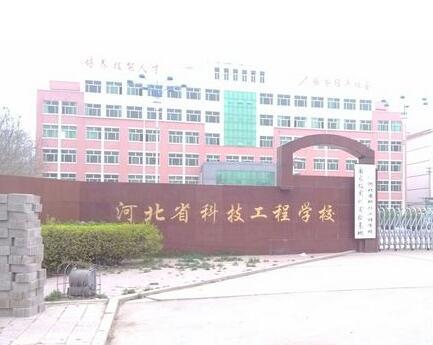 河北省科技工程學(xué)校大專班都有都什么專業(yè)？