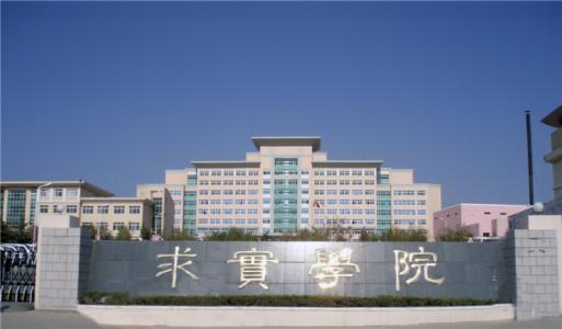 論辦學(xué)優(yōu)勢(shì)，青島求實(shí)職業(yè)技術(shù)學(xué)院真的強(qiáng)！