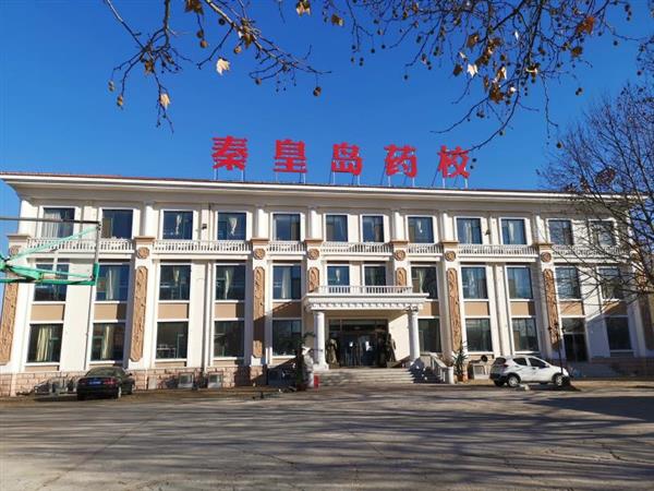 秦皇島藥科中等職業(yè)學(xué)校怎么樣？