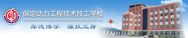 保定動力工程技工學校安排學生就業(yè)嗎？