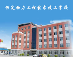 保定動力工程技術(shù)技工學(xué)校都有什么專業(yè)？專業(yè)相關(guān)的實訓(xùn)設(shè)施全嗎？