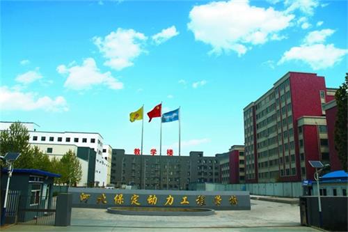 保定動(dòng)力工程技術(shù)技工學(xué)校怎么樣？