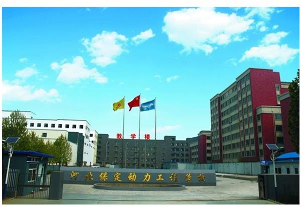 保定動力工程技術(shù)技工學(xué)校怎么樣？