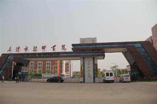 東營市技師學院辦學特色是什么？